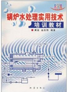 鍋爐水處理實用技術培訓教材