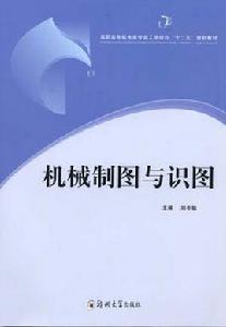 機械製圖與識圖[劉冬敏主編書籍]