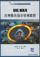 《UG NX4注塑模具設計培訓教程》