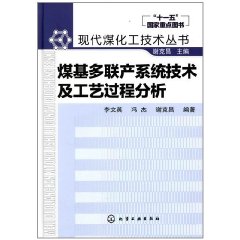 煤基多聯產系統技術及工藝過程分析