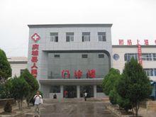 慶城縣人民醫院