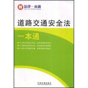 《道路交通安全法一本通》