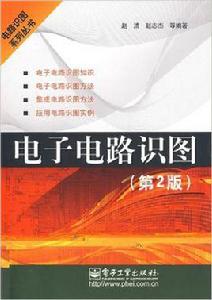 電子電路識圖[趙清編著書籍]