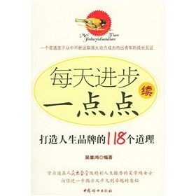 《每天進步一點點續：打造人生品牌的118個道理》