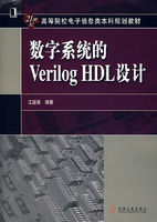 《數字系統的Verilog HDL設計》