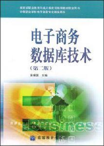 電子商務資料庫技術[高等教育出版社出版圖書]