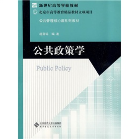 新世紀高等學校教材·公共管理核心課系列教材：公共政策學