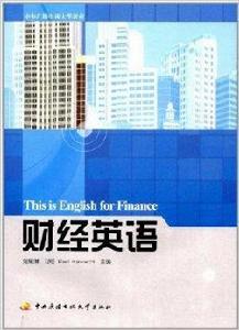 中央廣播電視大學教材：財經英語