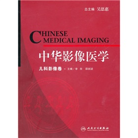 中華影像醫學：兒科影像卷