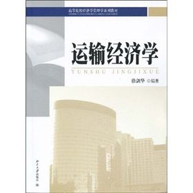 《高等院校經濟學管理學系列教材：運輸經濟學》