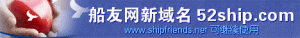 http://www.52ship.com/bbs/中國船友線上新網址