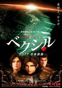 《VEXILLE 2077 日本鎖國》