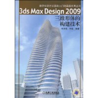 3dsMaxDesign2009三維形體的構建技術