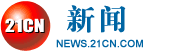 21CN新聞