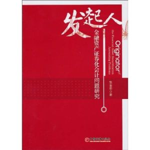 《發起人：金融資產證券化會計問題研究》