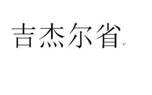 吉傑爾省