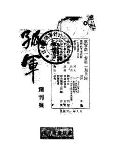 《孤軍》創刊號