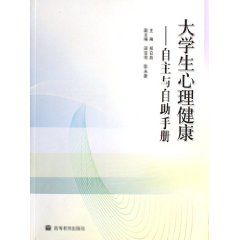 大學生心理健康自主與自助手冊