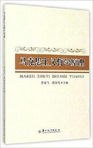 馬克思主義哲學原理[蘇州大學出版社出版圖書]