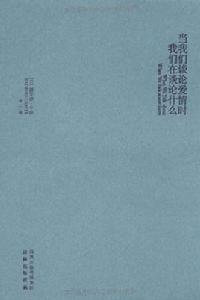 當我們談論愛情時我們在談論什麼[雷蒙德·卡佛創作短篇小說]