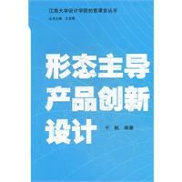 形態主導產品創新設計