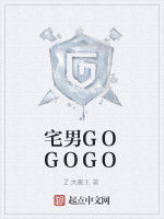 宅男GOGOGO