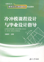 冷沖模課程設計與畢業設計指導