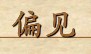 偏見[漢語詞語]