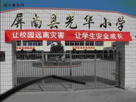 屏南縣光華國小 屏南縣光華國小