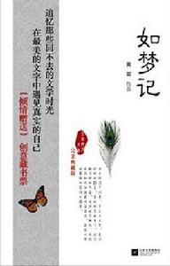 如夢記[江蘇文藝出版社出版圖書]