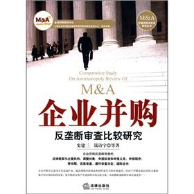 《企業併購反壟斷審查比較研究》