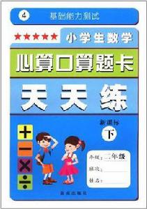 小學生數學心算口算題卡天天練10（5年級下）