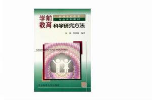 學前教育科學研究方法[張燕、邢利婭編著書籍]