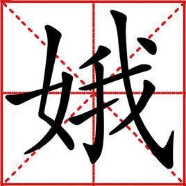 娥[漢字]