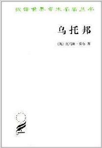 漢譯世界學術名著叢書：烏托邦