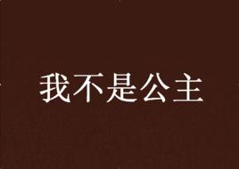 我不是公主[飛庫二組創作小說]