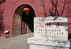 雙林寺[山西省平遙縣雙林寺]