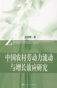 中國農村勞動力流動與增長效應研究