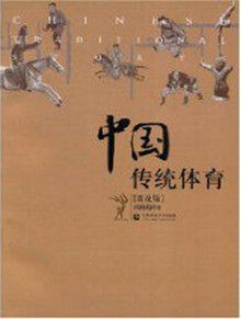 中國傳統體育[2007年首都師範大學出版社出版圖書]
