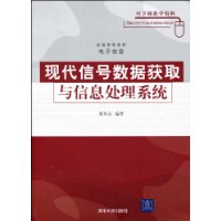 現代信號數據獲取與信息處理系統