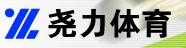 上海堯力體育設施有限公司