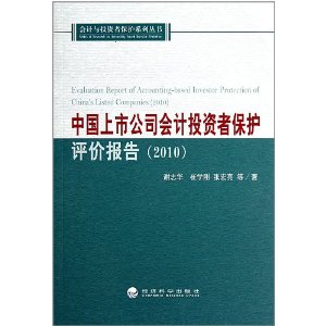 中國上市公司會計投資者保護評價報告2010