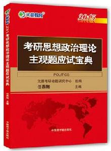 考研思想政治理論主觀題應試寶典