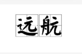 遠航[詞語釋義]