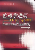 《密碼學進展——中國密碼學會2007年會論文集》