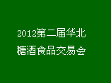 2012第二屆華北糖酒食品交易會