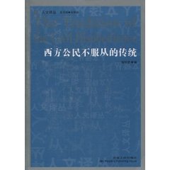 西方公民不服從的傳統