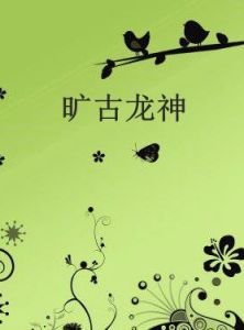 曠古龍神 曠古龍神