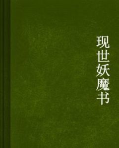 現世妖魔書