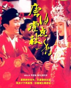 唐伯虎點秋香[1993年周星馳主演電影]